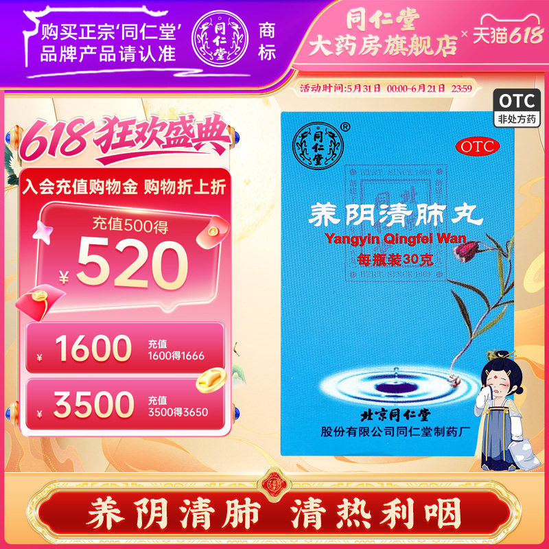 北京同仁堂养阴清肺丸咽喉疼干咳养阴清肺利咽清热药30g