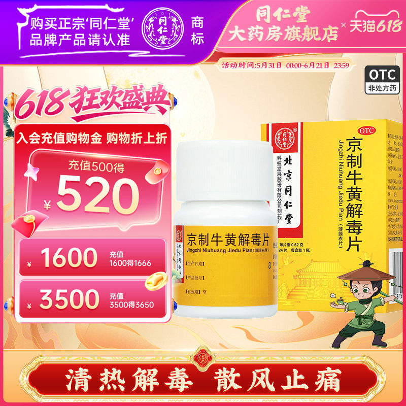 同仁堂京制牛黄解毒片24片清热解毒散风止痛大便秘结皮肤刺痒