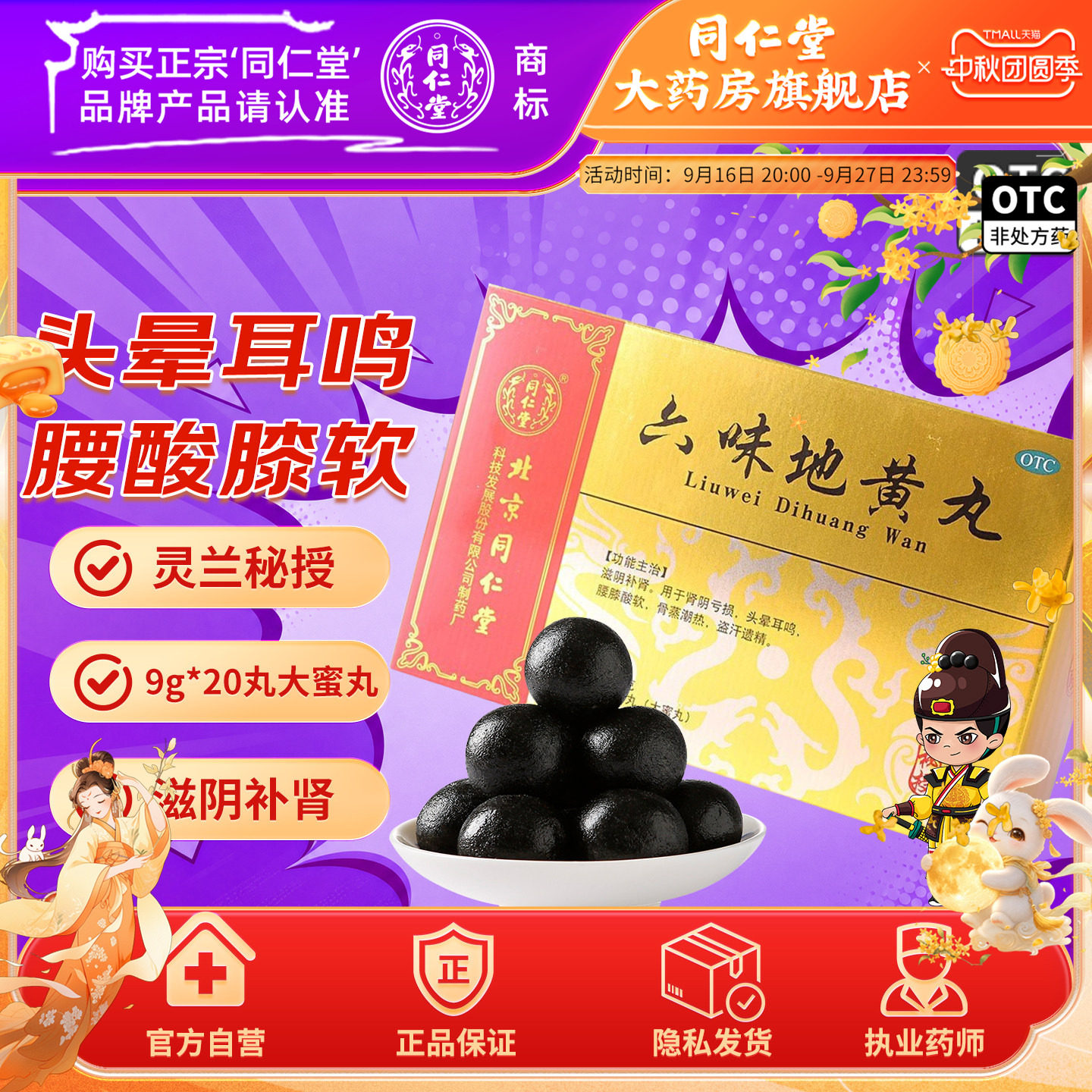 [同仁堂]六味地黄丸9g*20丸/盒图片