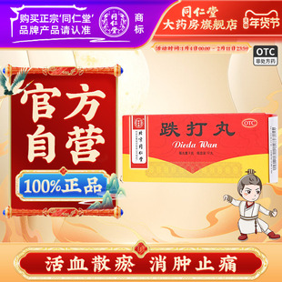 同仁堂跌打丸10丸官方正品大蜜丸科技活血散瘀消肿止痛跌打损伤