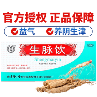 北京同仁堂生脉饮人参方益气麦冬五味子红参方口服液正品大药房