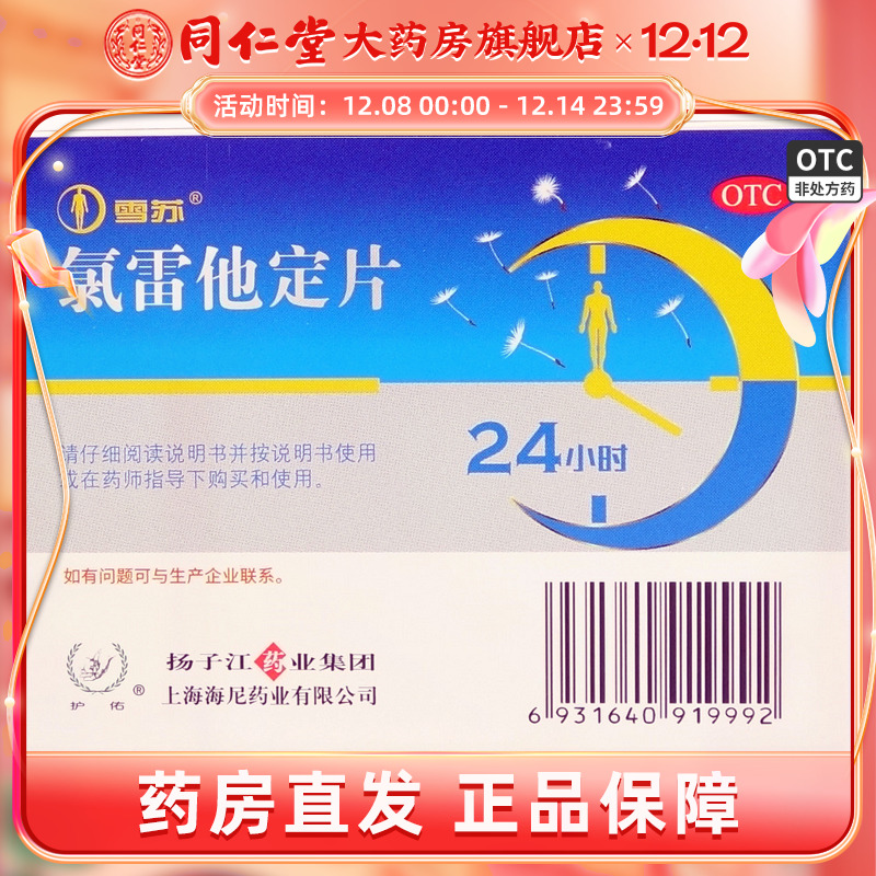 【护佑】氯雷他定片10mg*12片/盒
