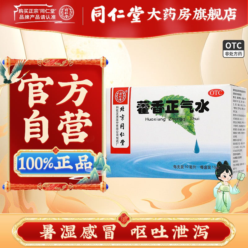 【同仁堂】藿香正气水10ml*10支/盒