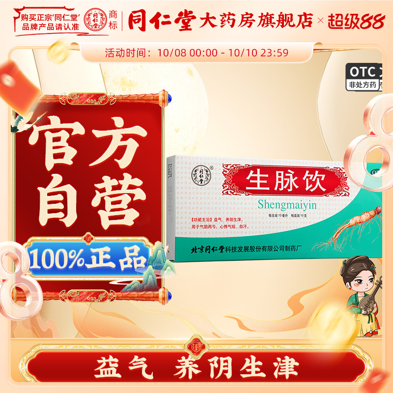 北京同仁堂生脉饮人参方益气麦冬五味子红参方口服液正品大药房