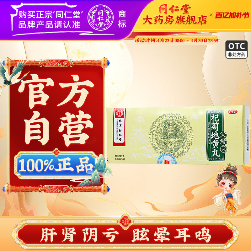 北京同仁堂 杞菊地黄丸9g*10丸 肝肾阴亏耳鸣眩晕含枸杞地黄中药