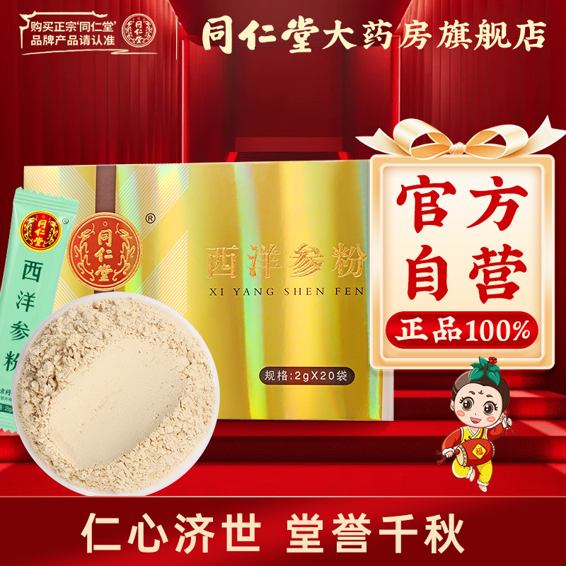 北京西洋参粉同仁堂官方正品