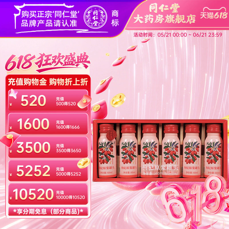 北京同仁堂枸杞原浆罐头360ml（60ml*6瓶/盒）枸杞原浆官方旗舰店