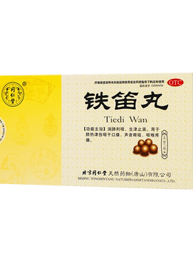 [同仁堂]铁笛丸0.1g*40丸*10袋/盒