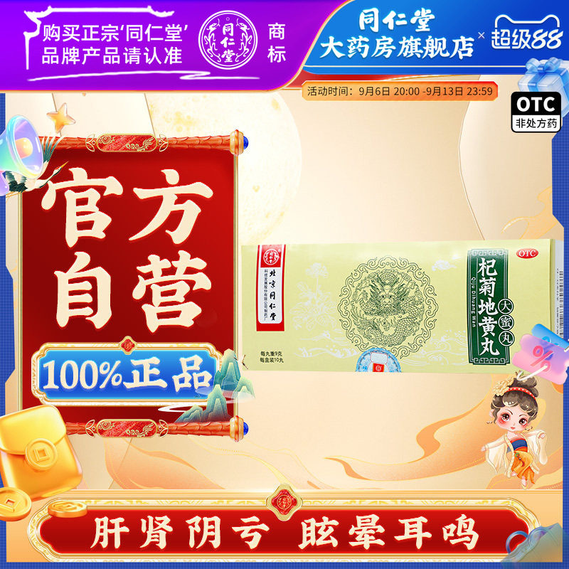 北京同仁堂 杞菊地黄丸9g*10丸 肝肾阴亏耳鸣眩晕含枸杞地黄中药