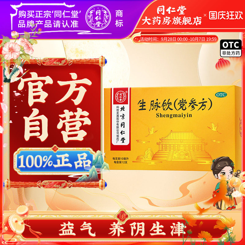 北京同仁堂生脉饮党参方口服液御药300 12支气阴两亏心悸气短益气图片