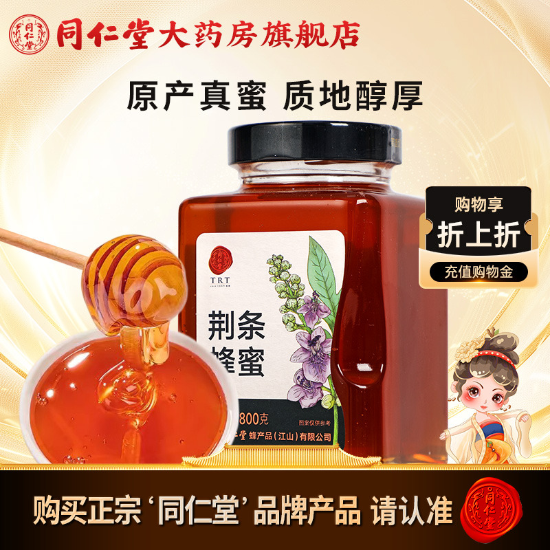 北京同仁堂荆条蜂蜜800g正宗玻瓶装冲饮正品官方旗舰店蜂蜜非天然