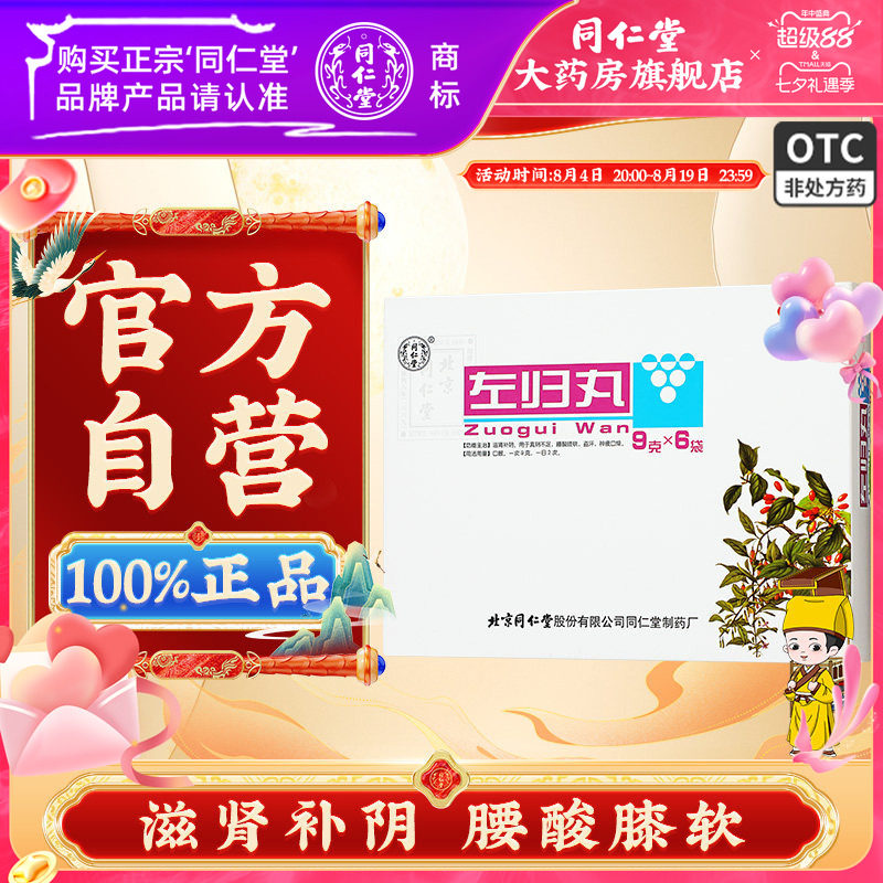 [同仁堂]左归丸0.1g*90丸*6袋/盒