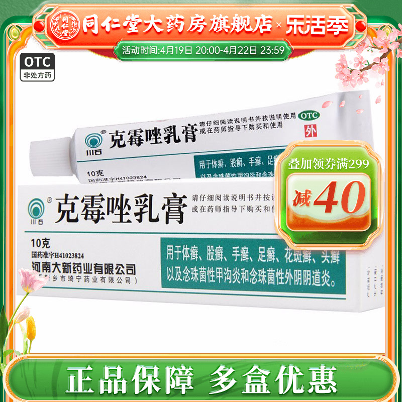 【川石】克霉唑乳膏1%*10g*1支/盒