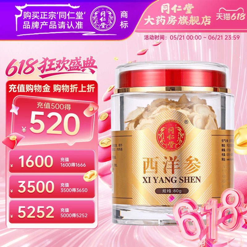 北京同仁堂西洋参80g西洋参切片含片旗舰店正品可搭枸杞茶泡水喝