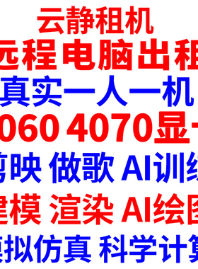 4060GPU服务器租用4070显卡远程电脑出租智能AI绘画算力建模渲染