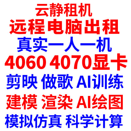 4060GPU服务器租用4070显卡远程电脑出租智能AI绘画算力建模渲染