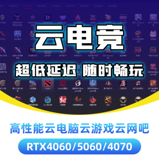云网吧远程电竞电脑云电脑玩3A游戏渲染设计手机云电脑steam建模