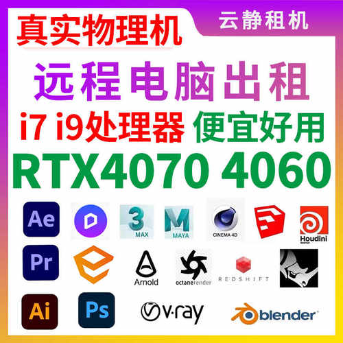 远程电脑SU渲染建模RTX4060显卡