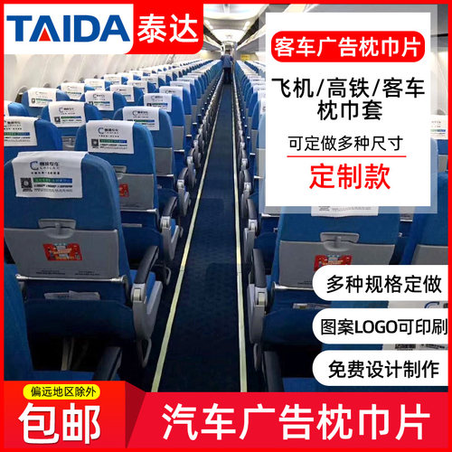高铁座椅广告宣传logo尺寸印刷