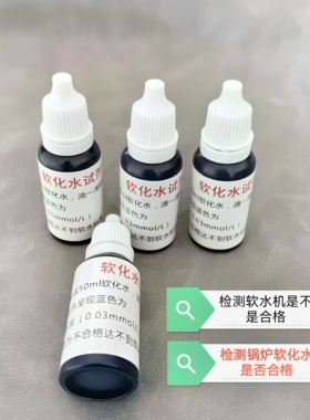 包邮软化水设备检测试剂水质硬度快速化验锅炉水测钙镁离子软水机