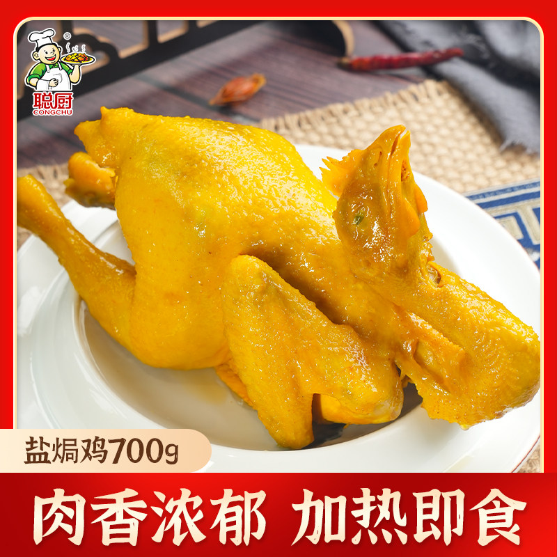 聪厨盐焗老母鸡加热即食