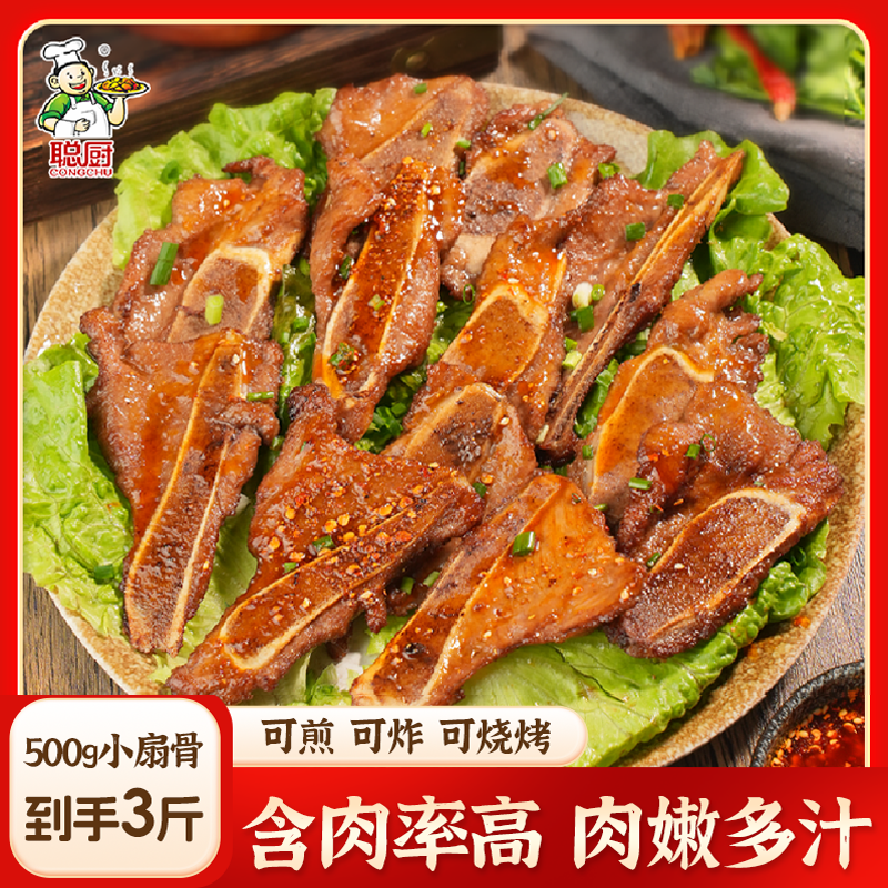 聪厨手抓扇子骨500g腌制猪排骨烧烤油炸半成品家用食材