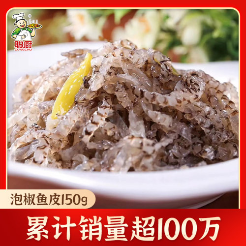 聪厨150g商用凉拌冷冻泡椒鱼皮