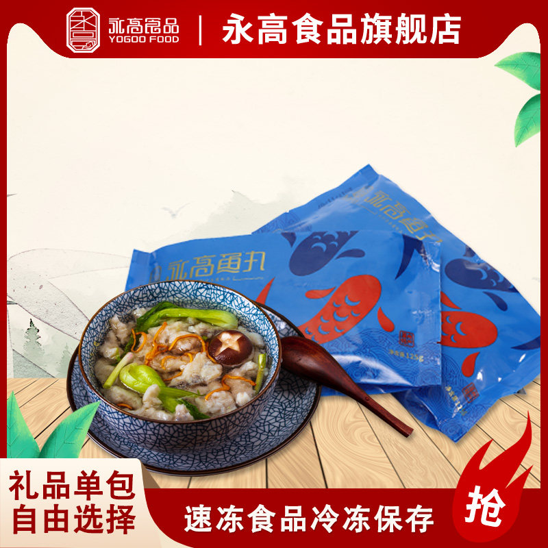 永高新款包装温州特产速冻鱼圆火锅食材鱼丸鱼滑健康预制菜125g