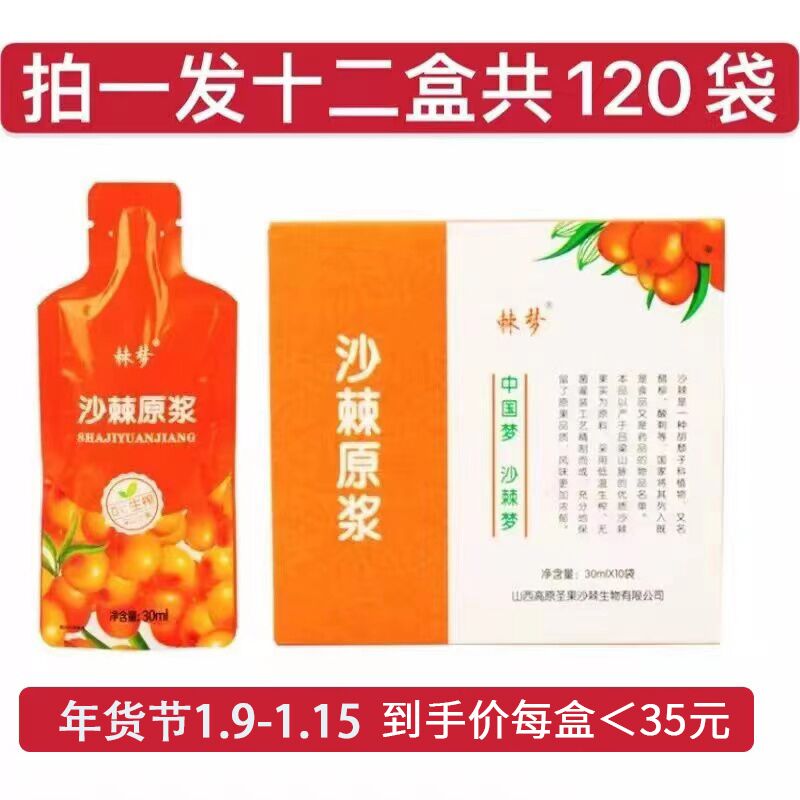 沙棘原漿山西棘夢(mèng)果汁100原漿無(wú)添加含沙棘油野生沙棘小果漿12盒