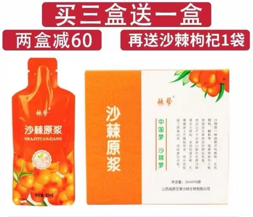沙棘原浆山西棘梦野生小果含沙棘果油维生素每盒30ml*10袋无添加