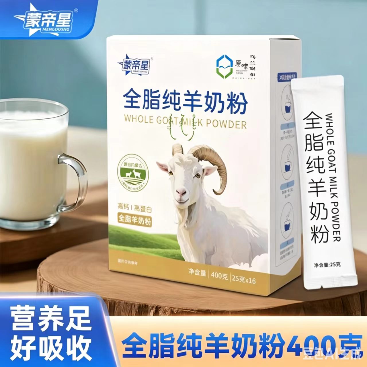 蒙帝星高钙高蛋白全脂纯羊奶粉