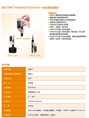 北京时代TIME5100/TIME5102/TIME5104里氏硬度计一体式硬度仪