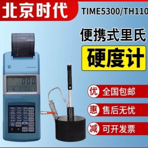 议价北京时代里氏硬度计TIME5100/5300/D型监视器/三针线/硬度块