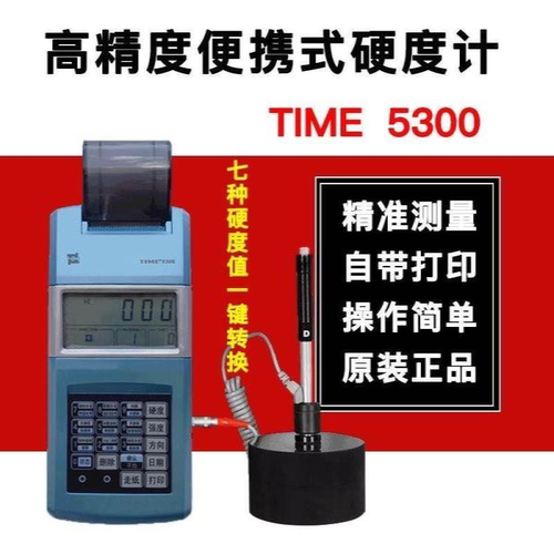 议价里氏硬度计TIME5300/5100便携式高精度金属硬度测试仪TH110