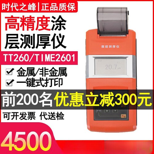 涂层测厚仪TT260时代之峰磁性涡流涂覆油漆TIME2601涂镀层膜厚仪