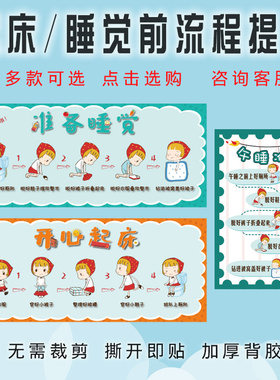 幼儿园自理能力培养成教育开心起床示意图准备睡觉流程装饰布置画