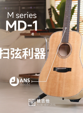 犊吉他MD1扫弦利器D桶全单吉他ANS接柄技术