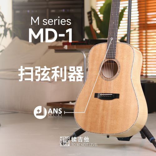 犊吉他MD1扫弦利器D桶全单吉他ANS接柄技术
