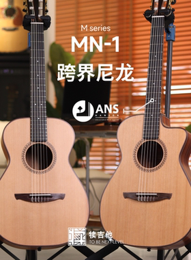 犊吉他MN1缺角跨界尼龙全单吉他ANS接柄技术
