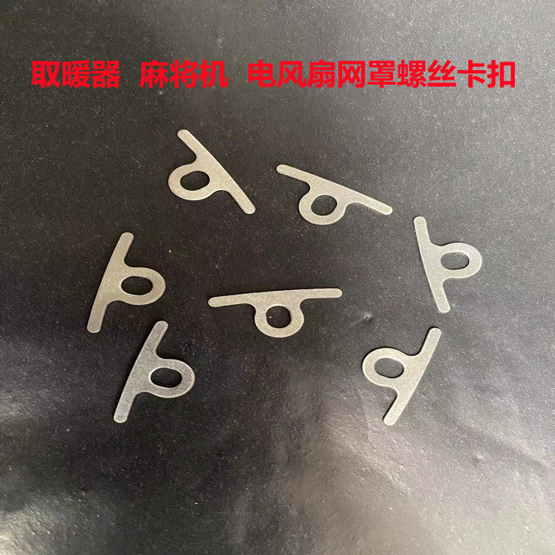 小太阳取暖器电暖炉烤火盆麻将机网罩卡扣压片配件固定卡子通用