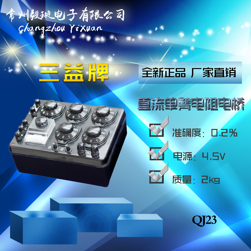 三益牌 qj23型 直流单臂电阻电桥
