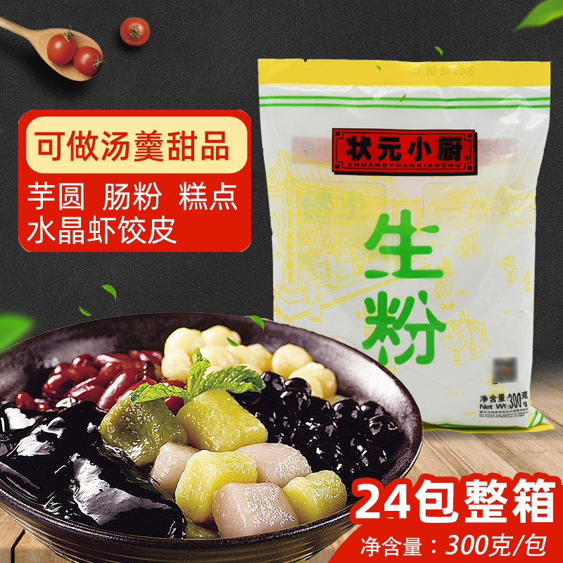 状元小厨生粉木薯淀粉300g24包整箱烘焙原料奶茶甜品芋圆制作食材