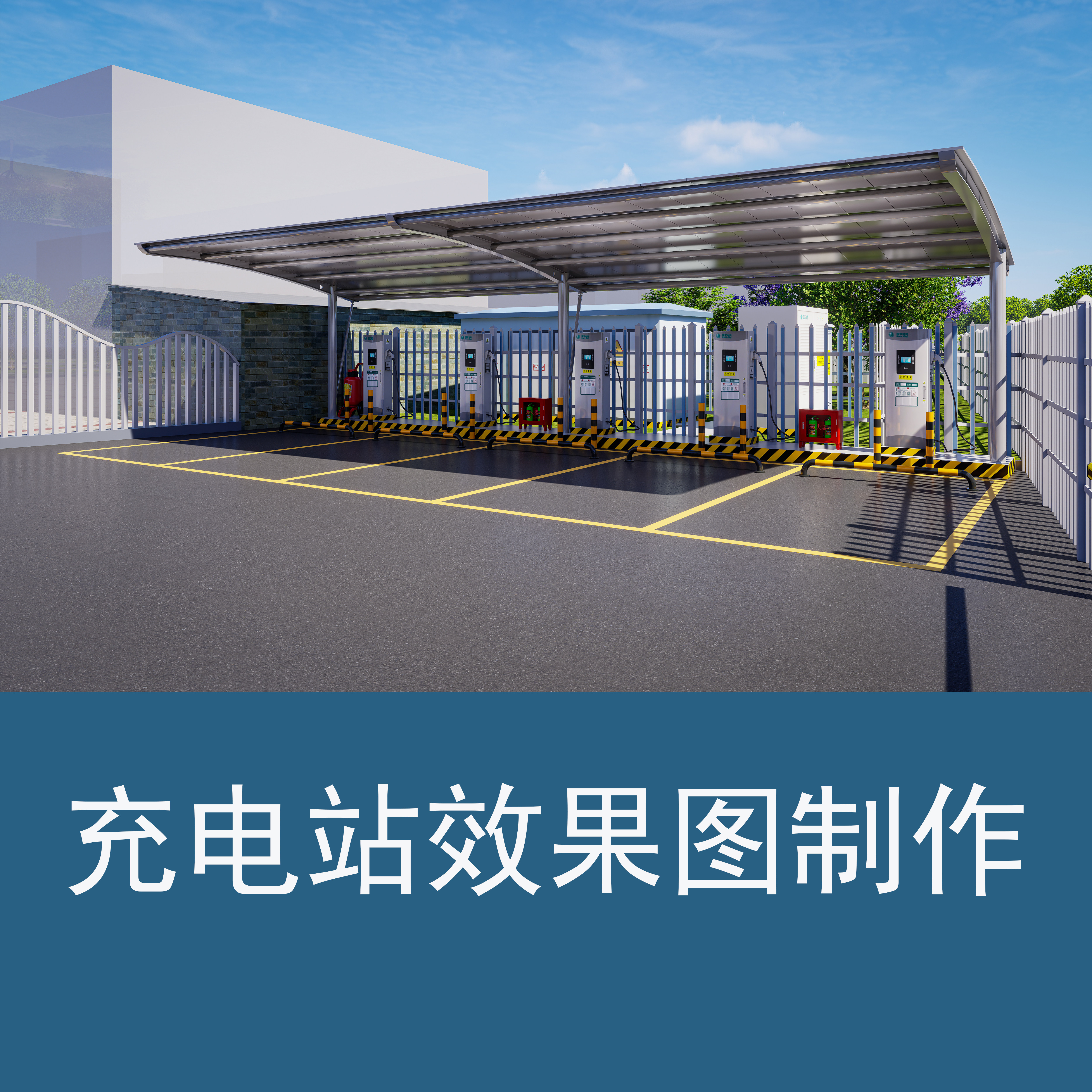 3D效果图光伏新能源充电站充电2D/3D绘图