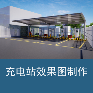 3D效果图光伏新能源充电站充电桩车棚室外改造制作