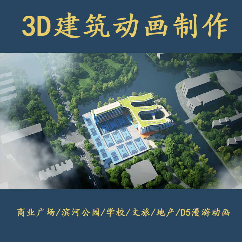 3D动画制作三维动画D5动画漫游建筑地产公园效果图建模