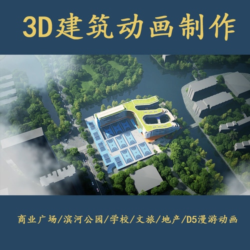 3D动画制作三维动画D5动画漫游建筑地产公园效果图建模