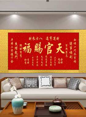 横版 天官赐福挂画 字画卧室玄关客厅装饰画喜庆吉祥挂画可定制