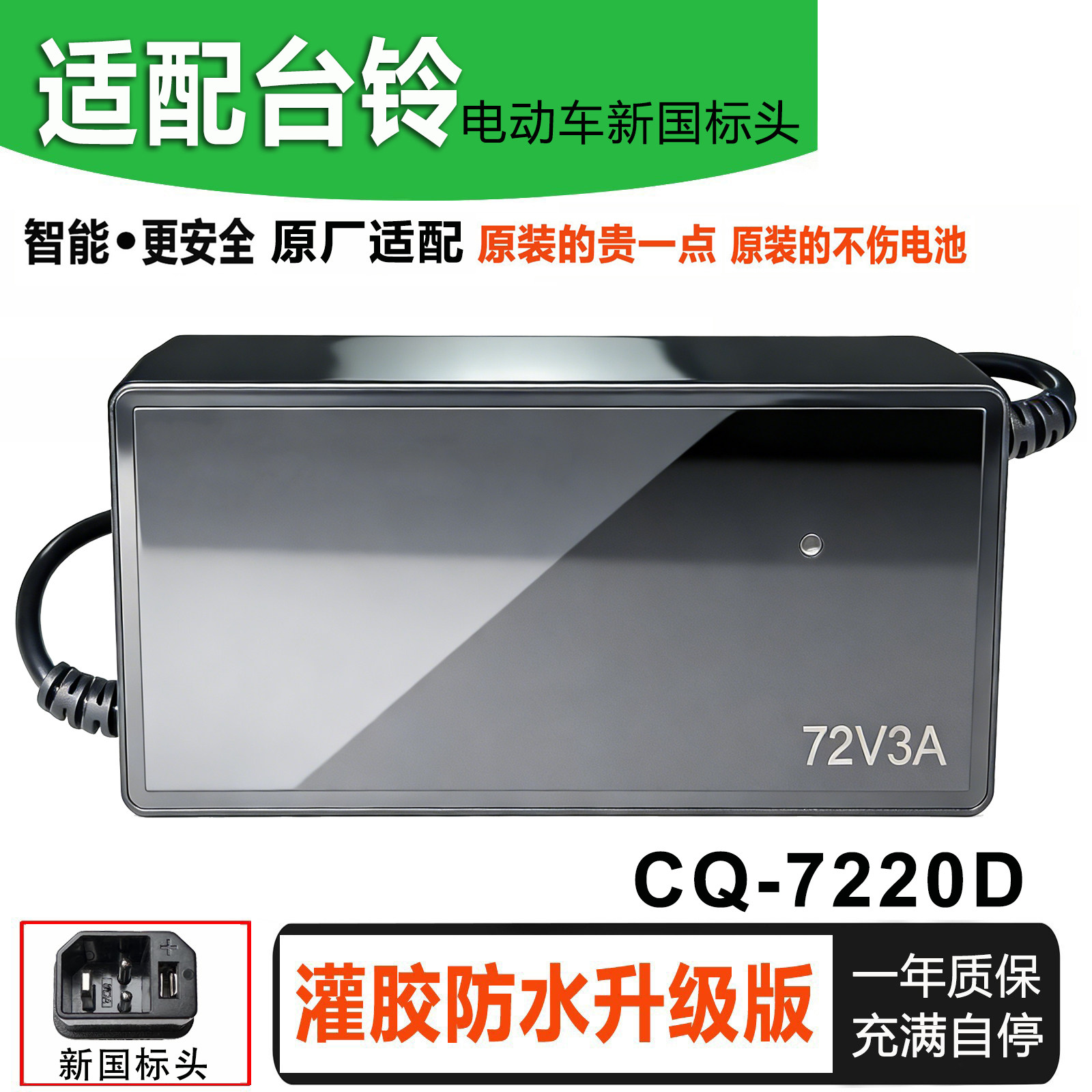 适配台铃电动车充电器60V72V96V108V20Ah3石墨烯铅酸专用新国标头