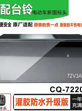 适配台铃电动车充电器60V72V96V108V20Ah3石墨烯铅酸专用新国标头