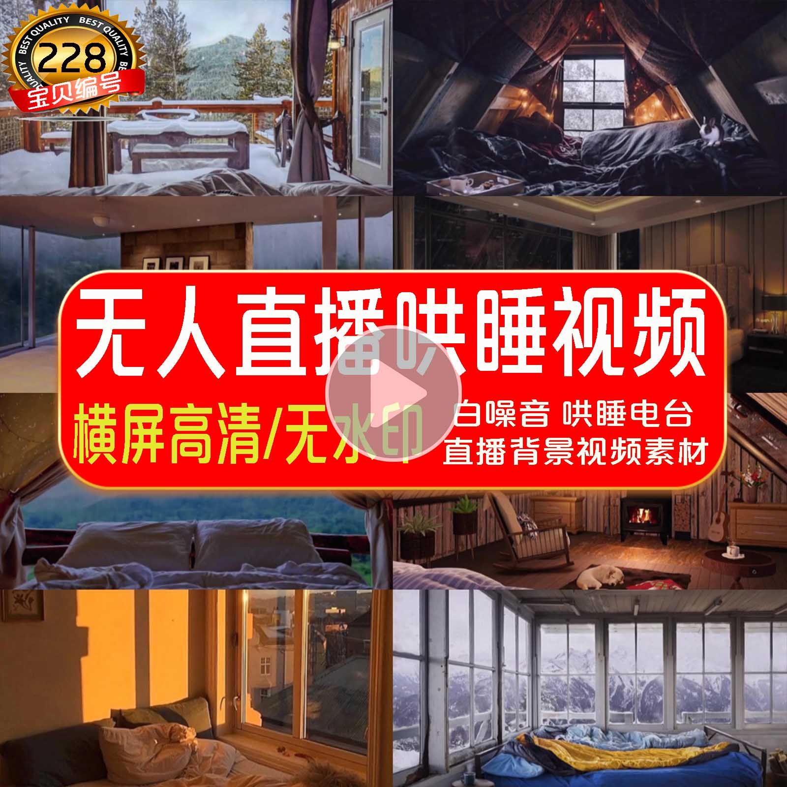 抖音无人直播助眠哄睡视频素材动态下雨雪背景减压睡眠直播素材